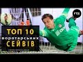 ТОП-10 воротарських сейвів УПЛ ● ТОП-10 вратарских сейвов УПЛ