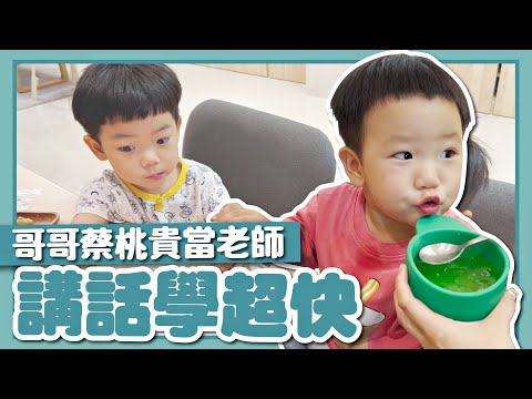 【蔡波能成長日記#26】有哥哥蔡桃貴當老師，講話學超快！爆可愛的奶音期！