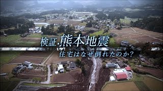 検証・熊本地震　住宅はなぜ倒れたのか？ | ガリレオX 第128回