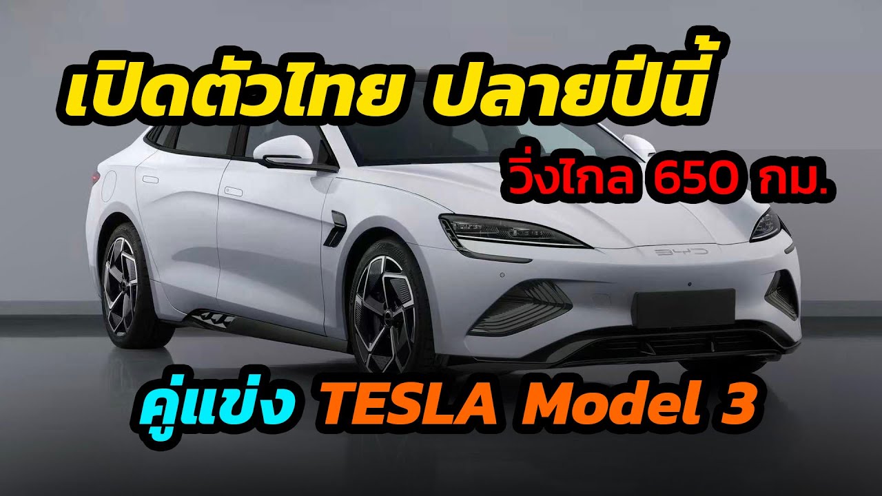 เปิดตัวไทยสิ้นปีนี้ BYD Seal รถไฟฟ้าวิ่งไกล 650 กม./ชาร์จ คู่แข่ง Tesla model 3 #รถยนต์ไฟฟ้า #byd