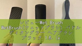 レビューWet Brush WetBrush(ウェットブラシ) パドル ディタングラー ヘアブラシ ブラック 1本 (x 1)