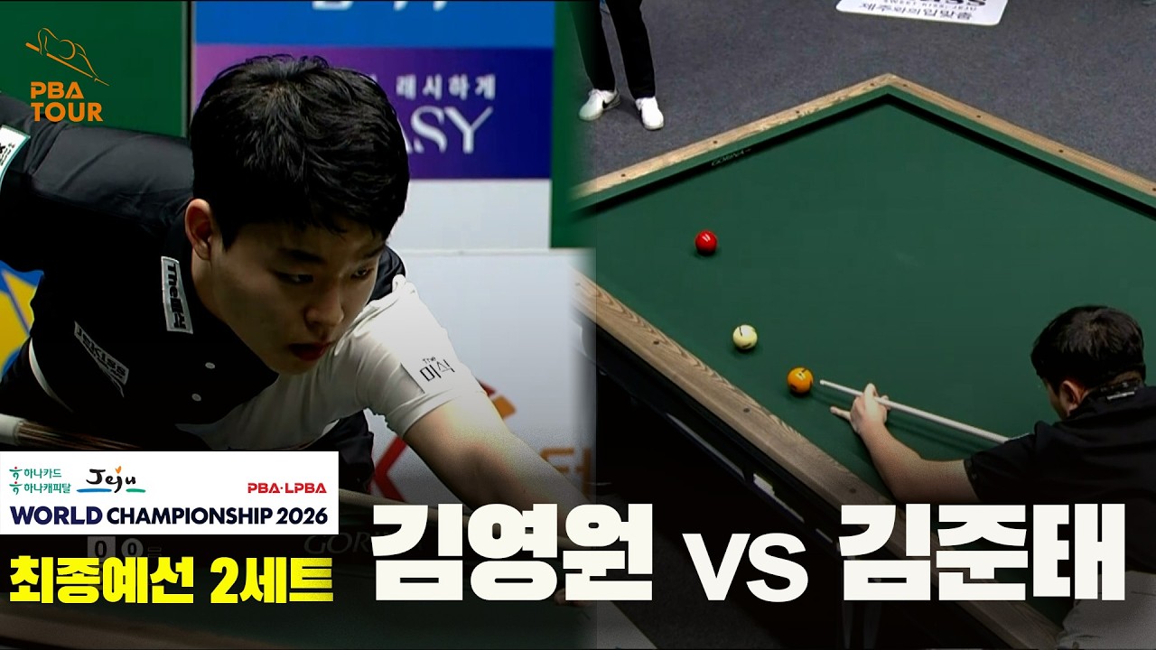 김영원 vs 김준태 32강 2세트[하나카드 하나캐피탈 PBA 월드챔피언십 2026]