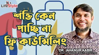 শক্তি কেন পাচ্ছি না : ফ্রি কাউন্সিলিং