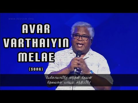 Avar Varthaiyin Melae  Yehova Yeerae Endhan Devan  RevSam P Chelladurai  AFT Song