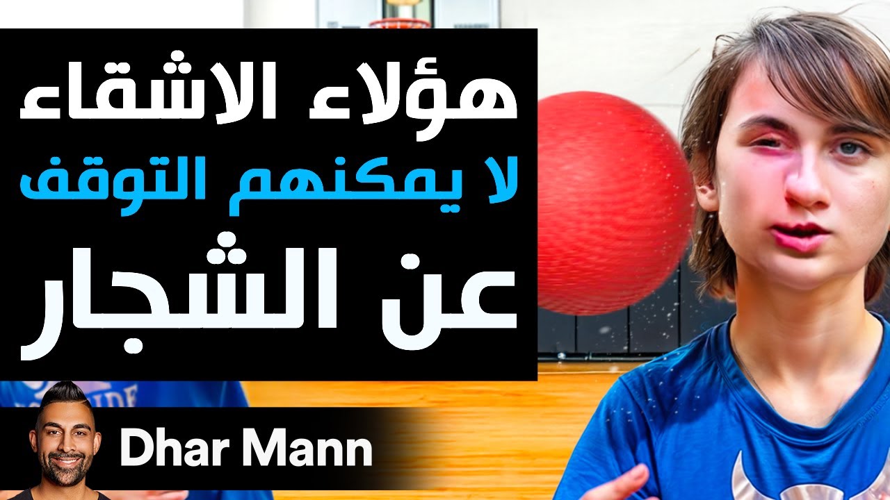 Dhar Mann Studios | ! إخوة لا يمكنهم التوقف عن الشجار