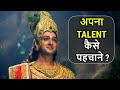How to identify and enhance your skills and talents how to identify your skills know from shri krishna