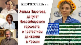 Хельга Пирогова, депутат Новосибирского горсовета, о протестном движении в России.