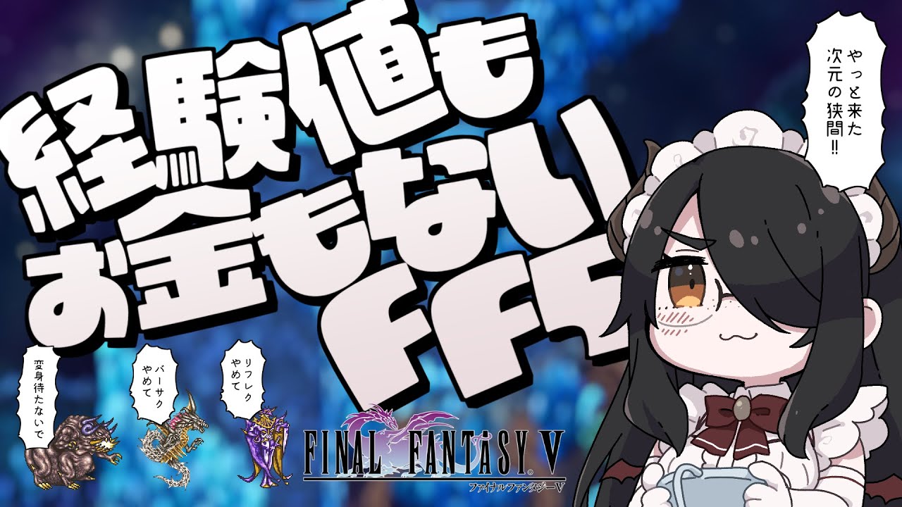 【ピクセルリマスター】経験値もお金もないFF5！part9【ファイナルファンタジーⅤ】ネタバレあり #伊東ライフ