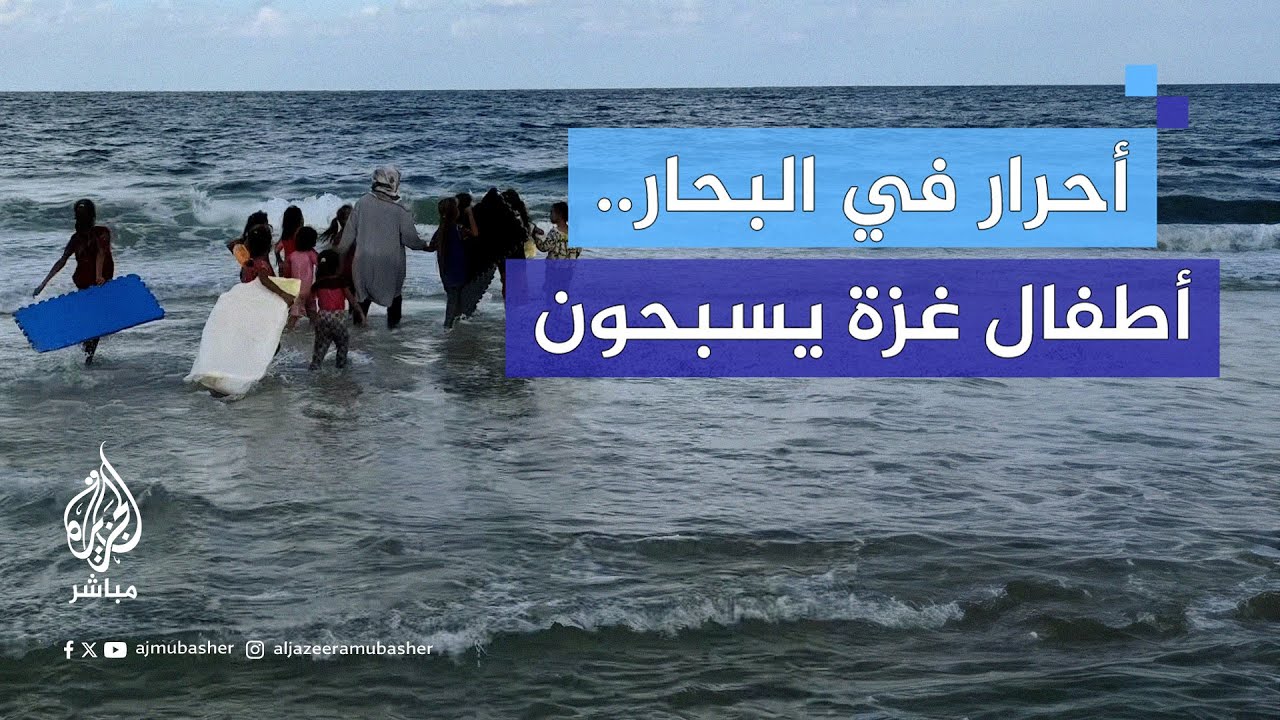 "أحرار في البحار".. مبادرة للترويح عن أطفال غزة بتعليمهم السباحة وحمايتهم من الغرق