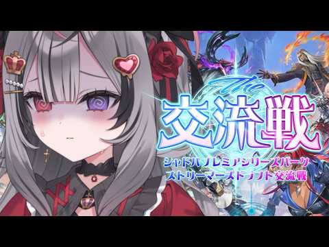 【Shadowverse: Worlds Beyond】シャドバプレミアシリーズパークストリーマーズドラフト交流戦 day.1 #MRGWIN video thumb