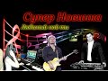 Супер новинка-Любимый мой-Ты береги свою душу-Симона Симонова- Toto Music Production