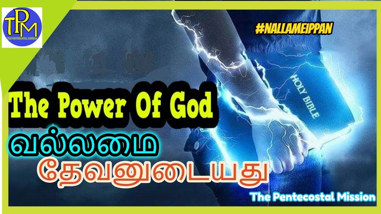 வல்லமை தேவனுடையது by pastor joel dass   TPM Messages