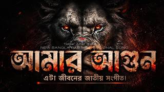 ​আমার আগুন (Amar Agun) - এটা জীবনের জাতীয় সংগীত | Powerful Motivational Rap Song 2026
