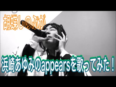 【鬼滅の刃】胡蝶しのぶが浜崎あゆみの『appears』を歌ってみた！【クリスマスソング】