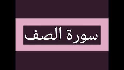 سورة الصف كاملة بصوت الشيخ أحمد السويلم
