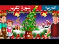 شجرة التنوب | قصص اطفال | حكايات عربية