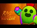 Песня Клип про СПАЙКА rasa ПЧЕЛОВОД ПАРОДИЯ ! БРАВЛ СТАРС BRAWL STARS