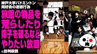 神戸大学バドミントン同好会｢BADBOYS｣の春合宿での迷惑行為が話題