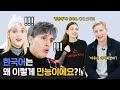외국인들이 말하는 한국어에서만 가능한 말들?! [외국인반응 | 코리안브로스]