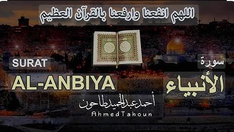 ماتيسر من سورة الأنبياء /القارئ أحمد عبدالحميد طاحون AhmedTahoun