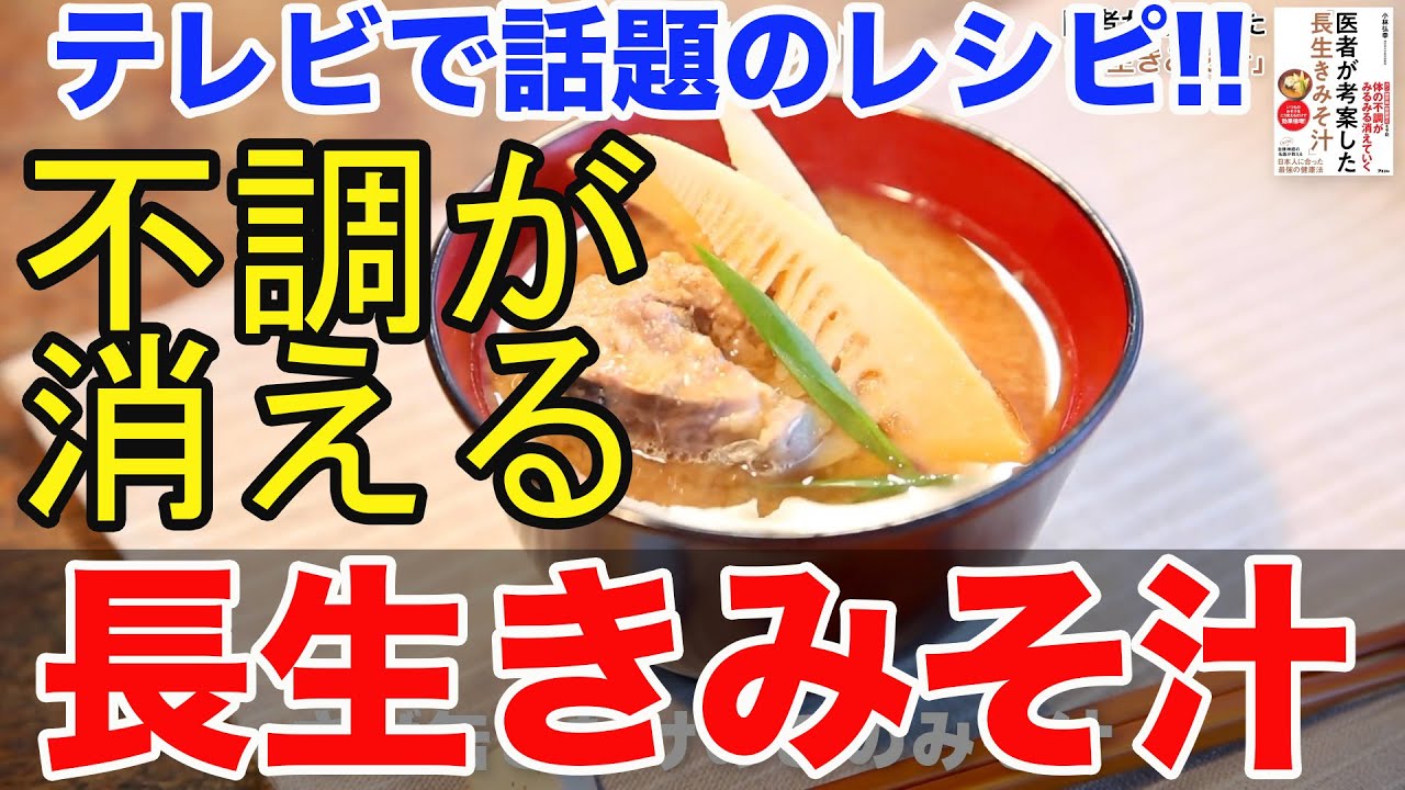 【オープニングセール】 テレビで話題!】 医者が考案した「長生きみそ汁」 - YouTube スープ・味噌汁