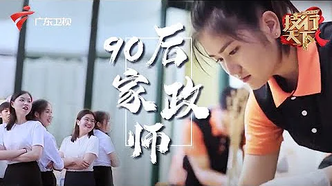 90后家政服务师,如何颠覆大众对于服务行业的认知,以技能成就万家幸福【技行天下】 - 天天要闻