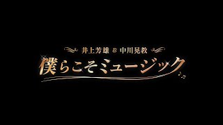 井上芳雄＆中川晃教『僕らこそミュージック』ダイジェスト映像　＜For JLODlive＞