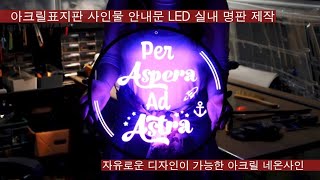아크릴표지판 사인물 안내문 LED 실내 명판 제작