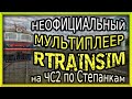 [Rtrainsim] Неофициальный мультиплеер | ЧС2 с почтово-багажным