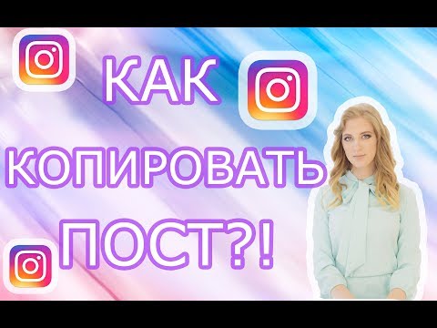 Как в инстаграме скопировать текст и изображение поста
