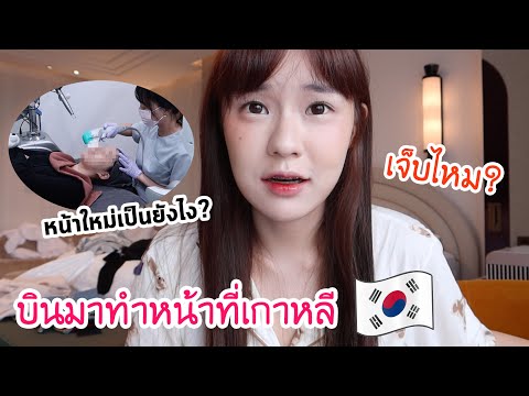 เมจิไปโรงพยาบาล ”ศัลยกรรมเกาหลี” หน้าใหม่จะเป็นยังไง? เจ็บไหม?!!! | Meijimill