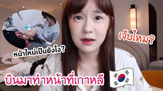 เมจิไปโรงพยาบาล ”ศัลยกรรมเกาหลี” หน้าใหม่จะเป็นยังไง? เจ็บไหม?!!! | Meijimill