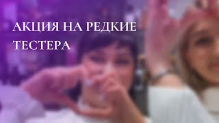 АКЦИЯ НА РЕДКИЕ ТЕСТЕРА!