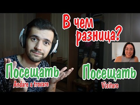 Итальянский на слух 2. Как использовать visitare и andare a trovare в итальянском языке.