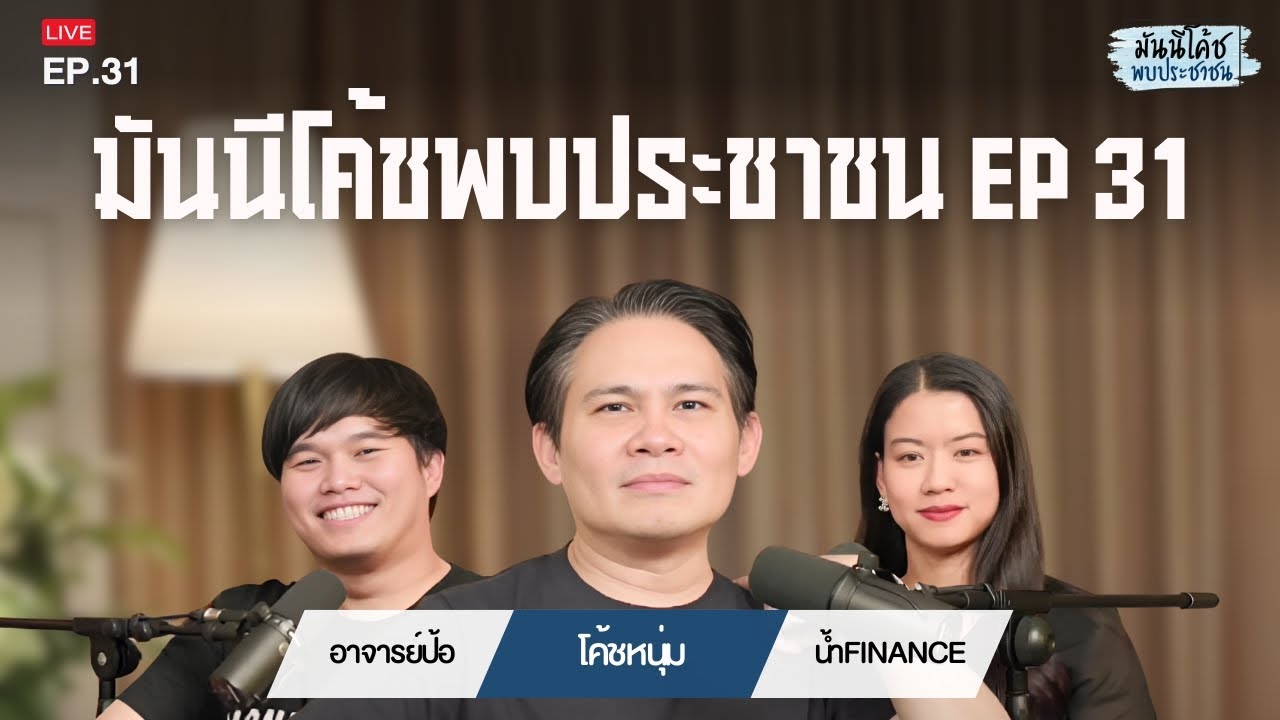 [Live] มันนีโค้ชพบประชาชน 2024 : EP 31 [วันอังคารที่ 8 ตุลาคม 2567]
