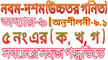 ssc higher math || class 9-10 higher math chapter 9|| exercise 9.1 || 5 number (ক,খ,গ) solution ||