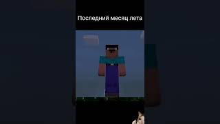 Последний месяц лета.. #нуб #нубик #майнкрафт #рек #shorts #tiktok