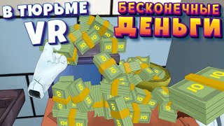 БЕСКОНЕЧНЫЕ ДЕНЬГИ В ТЮРЬМЕ ВР ( Prison Boss VR )