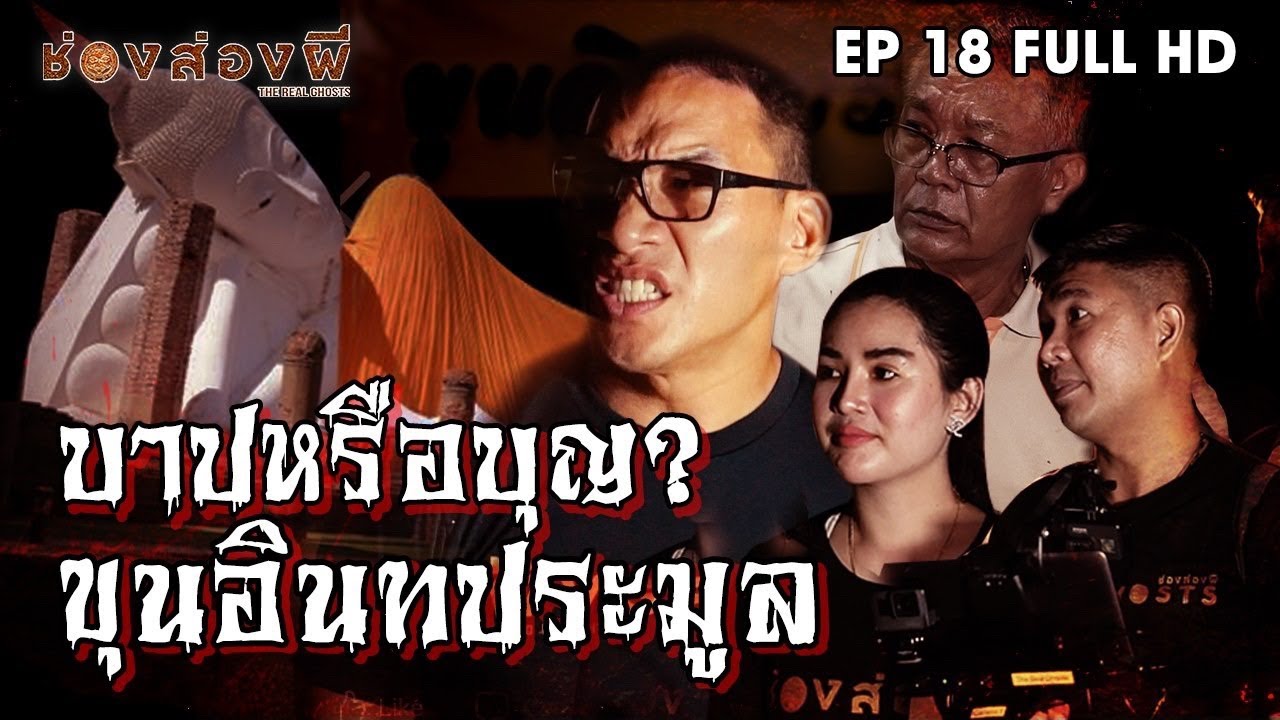 บาปหรือบุญ? ขุนอินทประมูล EP.18 (Full) I ช่องส่องผี