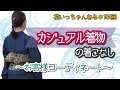 カジュアル着物のおしゃれな着こなし！「お客様コーディネート」をご紹介～北海道の着物専門店【花いち都屋】