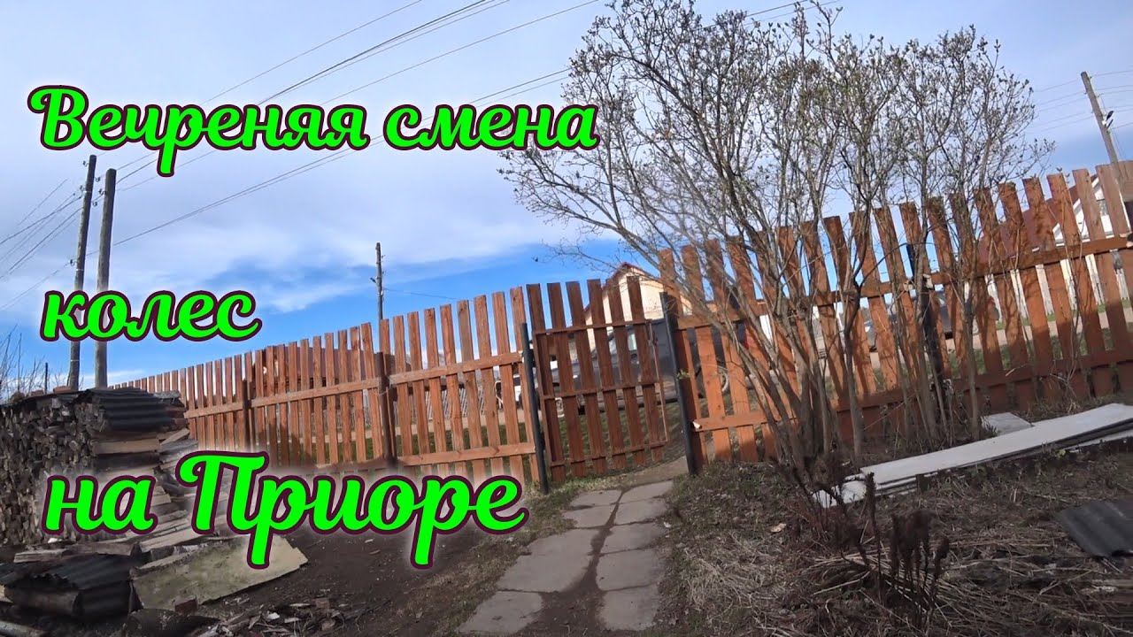 Сменил колеса на Приоре - YouTube