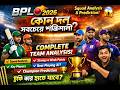 বিপিএল ২০২৬ 🔥 কোন দল সবচেয়ে শক্তিশালী? Complete Team Analysis