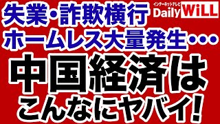 【バブル崩壊】中国経済はこんなにヤバい！【デイリーWiLL】