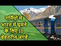 गर्मियों में भारत में घूमने के लिए 10 बेहतरीन जगहें | 10 best places to visit in summer in India |