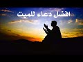 دعاء للميت حالات واتس اب دعاء للمتوفي لاتنسى الاشتراك فى القناة دعما كبير لكي نستمر 