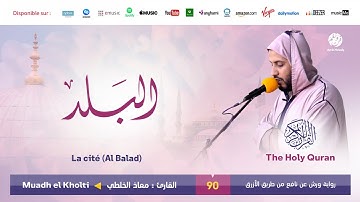Muadh El Kholti - Surat Al Balad - سورة البلد | تلاوة بصوت القارئ معاذ الخلطي | برواية ورش عن نافع