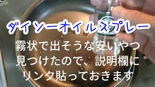 ダイソーオイルスプレー＆しょうゆスプレー使ってみたら...  減塩 節約 ヘルシー 高血圧 コレステロール高めの方へ