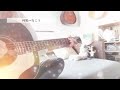 何処へ行こう*斉藤和義*cover