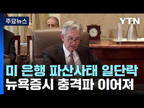   은행위기 후폭풍에 증시 출렁 금리인상 마침표 찍나 YTN