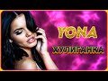 Yona - Хулиганка | Шансон Юга